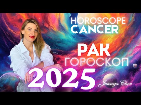 Видео: ГОРОСКОП РАК НА 2025 год 🔥