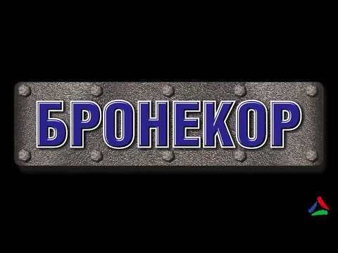 Видео: Бронекор - сверхпрочное полиуретановое покрытие!