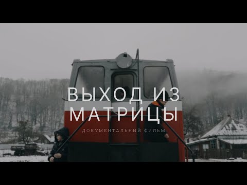 Видео: Выход из Матрицы — документальный фильм об Апшеронской УЖД