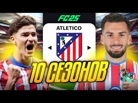 Видео: Я ТРЕНЕР АТЛЕТИКО МАДРИД на 10 СЕЗОНОВ...эксперимент FC 25