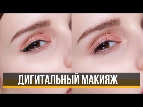 Видео: Рисуем стрелки в Photoshop - дигитальный макияж 🔸 Уроки Photoshop