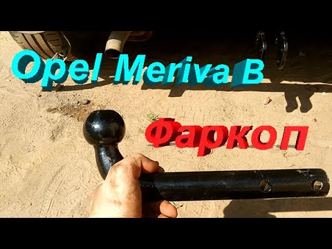 Видео: Установка фаркопа. Опель Мерива B