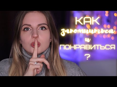 Видео: Как понравиться и запомниться? Как впечатлить собеседника?