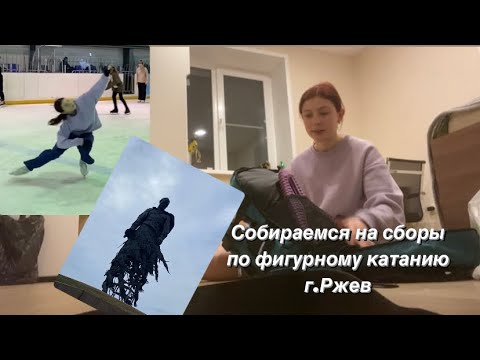 Видео: Собираюсь на СБОРЫ по фигурному катанию⛸️Еду одна во Ржев?!VLOG