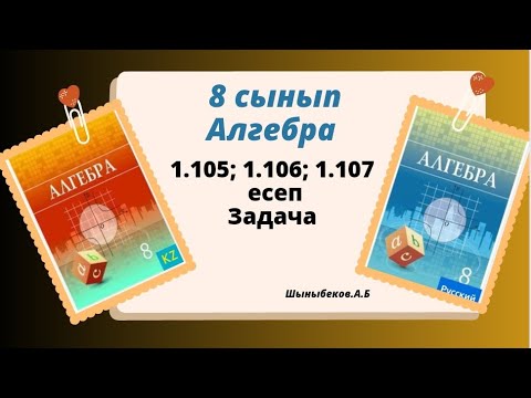 Видео: алгебра 8 сынып 1.105; 1.106; 1.107 есеп. Шыныбеков 8 класс 1.105; 1.106; 1.107 задача