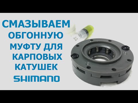 Видео: СМАЗЫВАЕМ ОБГОННУЮ МУФТУ ДЛЯ  КАРПОВЫХ  КАТУШЕК SHIMANO ! Ultegra, Ci-4+, Power Aero 14 000 !