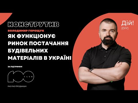 Видео: Як функціонує ринок постачання будівельних матеріалів. Володимир Горощук (Констуктив) Дій #120