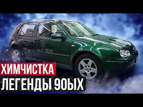 Видео: Отмыл до блеска салон легендарного Volkswagen Golf 4