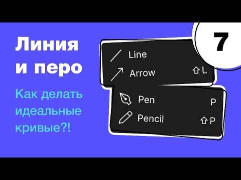 Видео: 🔥 Инструмент Перо в Figma, линия, стрелка и карандаш. Бесплатный курс по фигме. Фигма с нуля