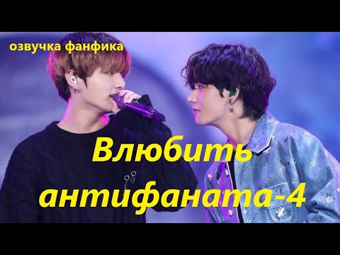 Видео: 💜Озвучка A /  Влюбить антифаната - 4 / Фанфик / БТС/ Вигуки