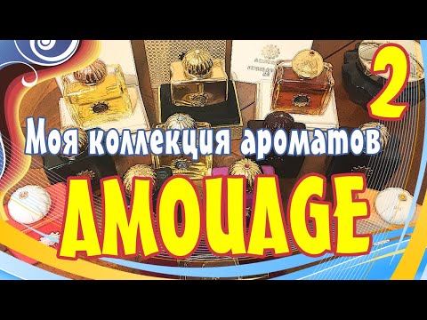 Видео: Моя коллекция ароматов Amouage