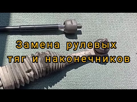 Видео: замена рулевых тяг и наконечников