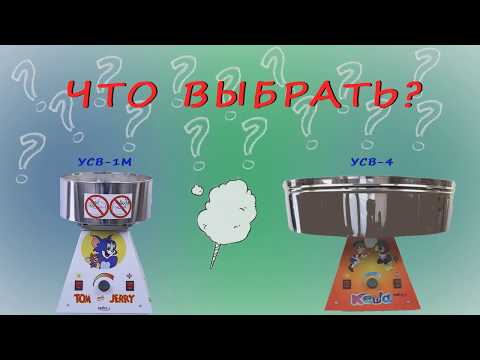 Видео: Как выбрать аппарат сладкой ваты. Сравнение моделей УСВ-1М и УСВ-4