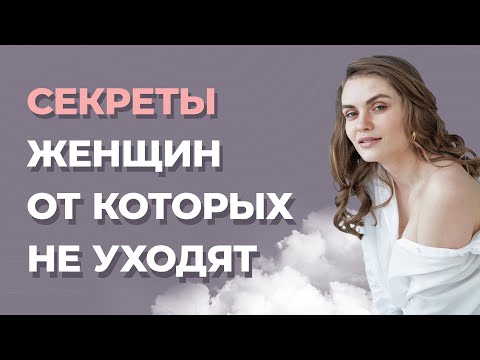 Видео: Почему мужчины уходят от женщин? Как себя вести в отношениях с мужчиной?