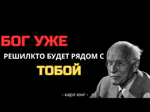 Видео: ИЗБРАННЫЙ: ВАША СУДЬБА В ЛЮБВИ УЖЕ РЕШЕНА | Карл Юнг (философия)