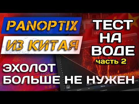 Видео: ТЕСТ НА ВОДЕ! Panoptix напрямую в ТЕЛЕФОН! Accuphy Live Sonar. Часть 2