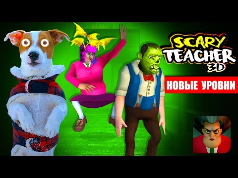 Видео: Злая Училка 🧨 НОВЫЕ УРОВНИ 🍿 Scary Teacher 3d Обновление 5.7.3