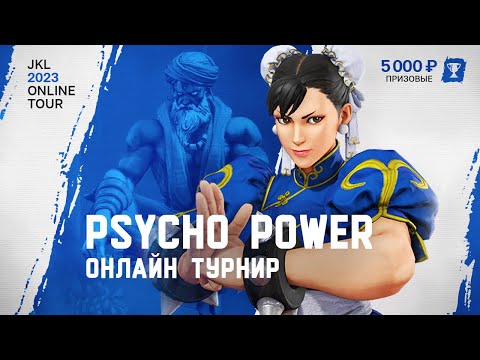 Видео: Psycho Power East. Онлайн Турнир по SFV. Битва за 5000 рублей