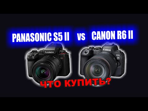 Видео: ЧТО КУПИТЬ - Panasonic S5 II vs Canon R6 II ?