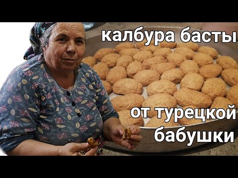 Видео: Турецкое печенье в щербете лёгкий и быстрый рецепт от бабушек. Кабура басты