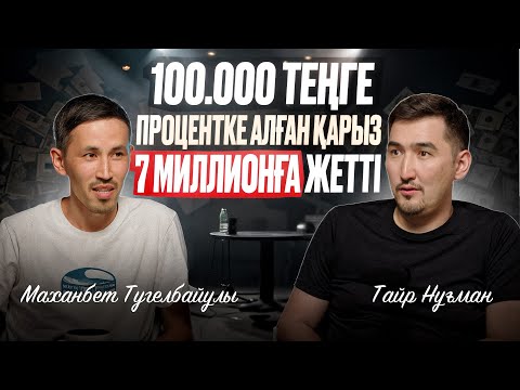 Видео: 100.000 теңге процентке алған қарыз 7 миллионға жетті | Таир Нұғман | Маханбет Түгелбайұлы