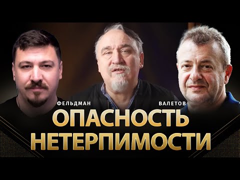Видео: Опасность нетерпимости | Ян Валетов, Николай Фельдман | Альфа