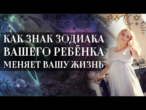 Видео: Как знак зодиака вашего ребёнка меняет вашу жизнь