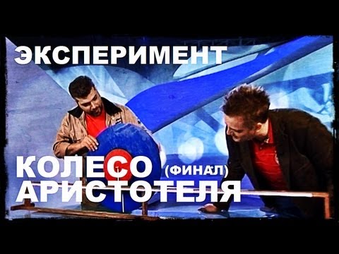 Видео: Галилео. Эксперимент. Колесо Аристотеля (часть 2)