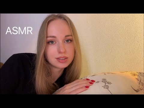 Видео: [АСМР] Побудешь Со МНОЙ Пока Я не УСНУ? ❤️ ASMR Will you stay with me until I fall asleep? 😴