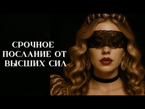 Видео: Срочное послание от Высших Сил | Таро