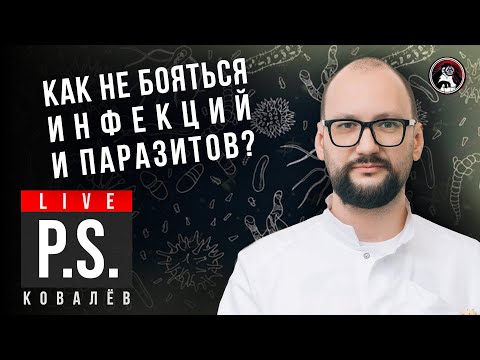 Видео: Как не бояться инфекций и паразитов? Валентин Ковалёв. #Постскриптум