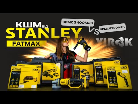 Видео: АКУМУЛЯТОРНІ КШМ ВІД STANLEY | SFMCG400M2K VS SFMCG700M2K | БОЛГАРКИ СТЕНЛІ ОГЛЯД