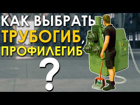 Видео: КАК ВЫБРАТЬ ТРУБОГИБ, ПРОФИЛЕГИБ?