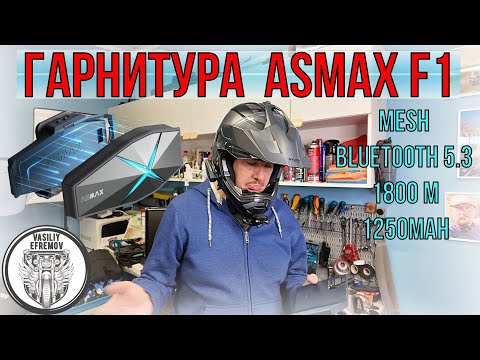 Видео: Гарнитура для шлема ASMAX F1, установка и обзор
