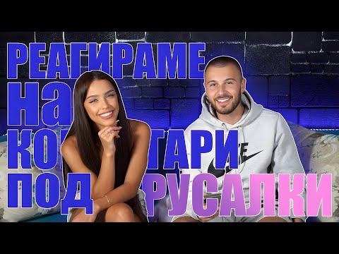 Видео: РЕАГИРАМЕ НА КОМЕНТАРИ ПОД РУСАЛКИ