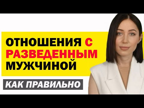 Видео: Как Построить Отношения С Разведённым Мужчиной Правильно. Психология Отношений. Советы Психолога