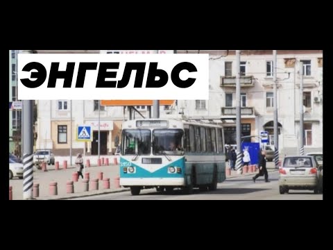 Видео: 💥 ЭНГЕЛЬССКИЙ ТРОЛЛЕЙБУС