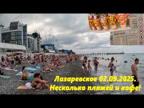 Видео: Лазаревское 02.09.2025 Несколько пляжей и кофе! ЛАЗАРЕВСКОЕ СЕГОДНЯ.