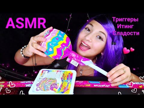 Видео: ASMR Триггеры и Сладости Triggers with Eating🍭🥡🥢Печенька и Тик Так