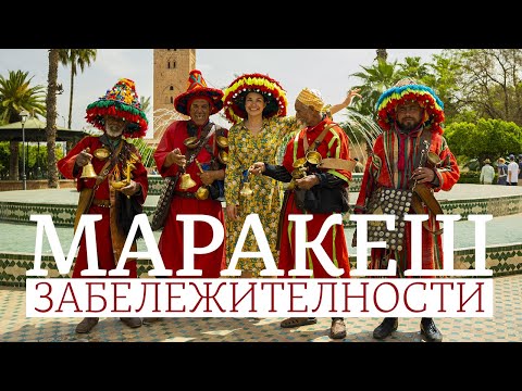 Видео: Марракеш 01 | Марокко | Осмотр достопримечательностей