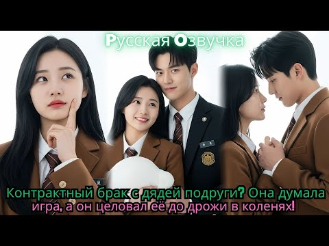Видео: Контрактный брак с дядей подруги  Она думала — игра, а он целовал её до дрожи в коленях!#drama #ceo