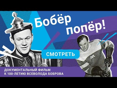 Видео: БОБРОВ: документальный фильм к 100-летию Всеволода Боброва