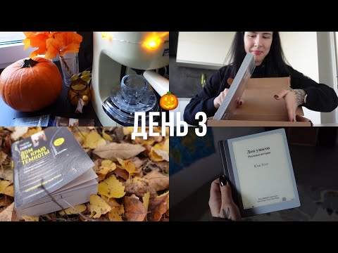 Видео: ЖУТКИЙ КНИЖНЫЙ МАРАФОН | день 3 🎃