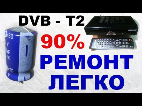 Видео: Цифровые DVB-T2 приставки. Самая частая неисправность.