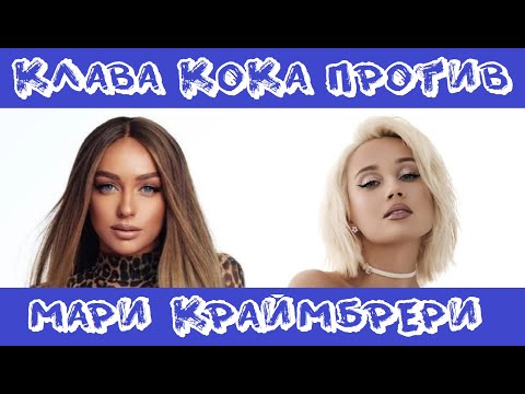 Видео: КТО КОГО: МАРИ КРАЙМБРЕРИ VS. КЛАВА КОКА / 10 СЕКУНД / МАРИНА ЖАДАН, КЛАВДИЯ ВЫСОКОВА / ФОТО / ПЕСНИ