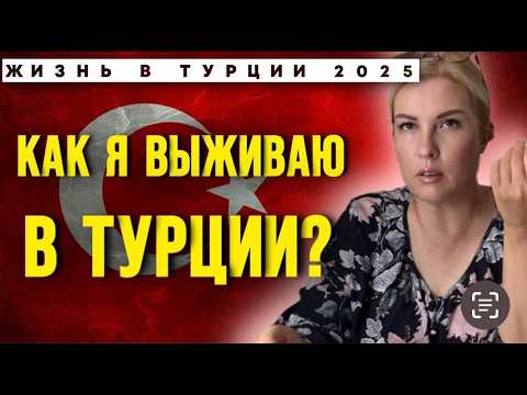 Видео: Как я выживаю в Турции - сколько трачу денег в месяц - Краски Life - тревел блог
