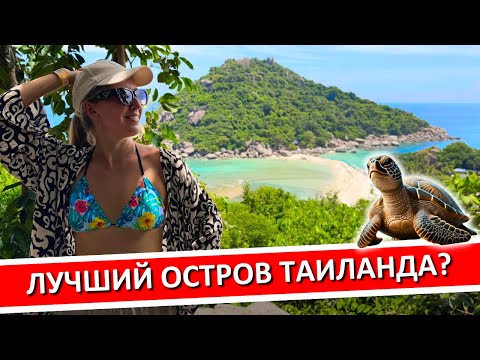 Видео: Ко Тао, Таиланд: цены, снорклинг, еда, остров Нанг Юань, пляж Сайри, полезные советы