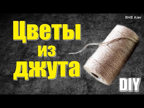 Видео: Как сделать цветы из джута? Подробный Мастер-класс по созданию цветов для Старинного чайного фонаря