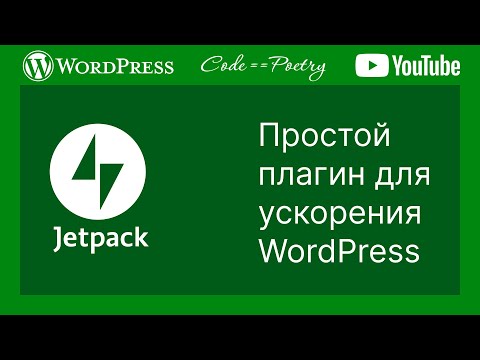 Видео: Как быстро ускорить сайт на WordPress в несколько кликов?