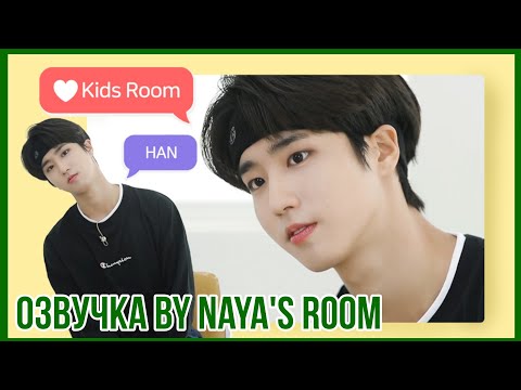 Видео: [Озвучка by Naya's Room] ❤ Kids Room эпизод 6 (Хан)